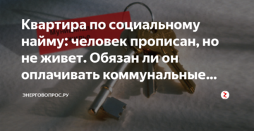 За что должен платить прописанный человек в квартире, но не живущей в ней ?