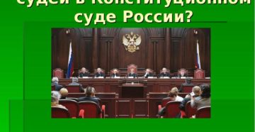 Количество судей в конституционном суде рф
