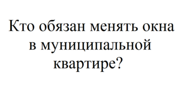 Кто должен менять окна в муниципальной квартире