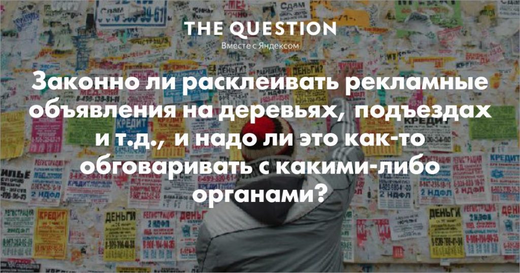 Законно ли расклеивать объявления? Законно ли расклеивать объявления?