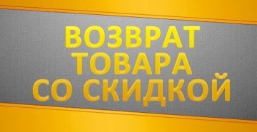 Возврат товара, купленного со скидкой
