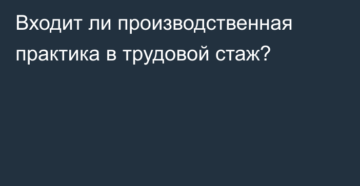 Производственная практика входит в трудовой стаж?