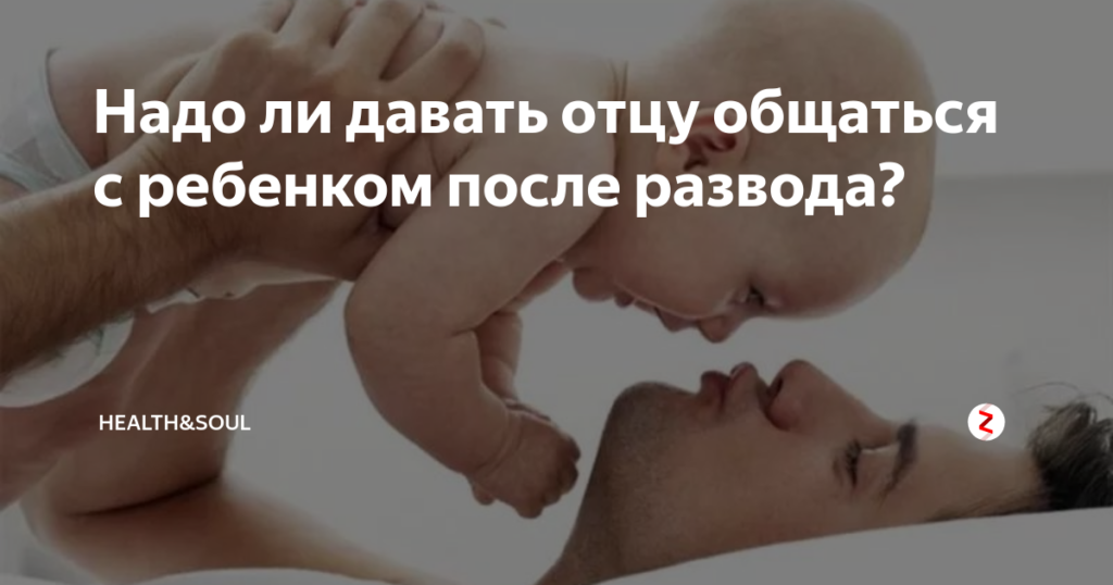 Что делать отцу если не дают видеться с ребёнком ? Что делать отцу если не дают видеться с ребёнком ?
