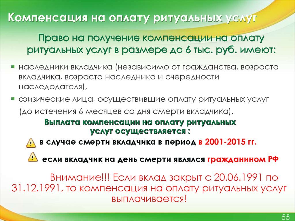 Кто вправе получить компенсацию на ритуальные услуги от сбербанка?