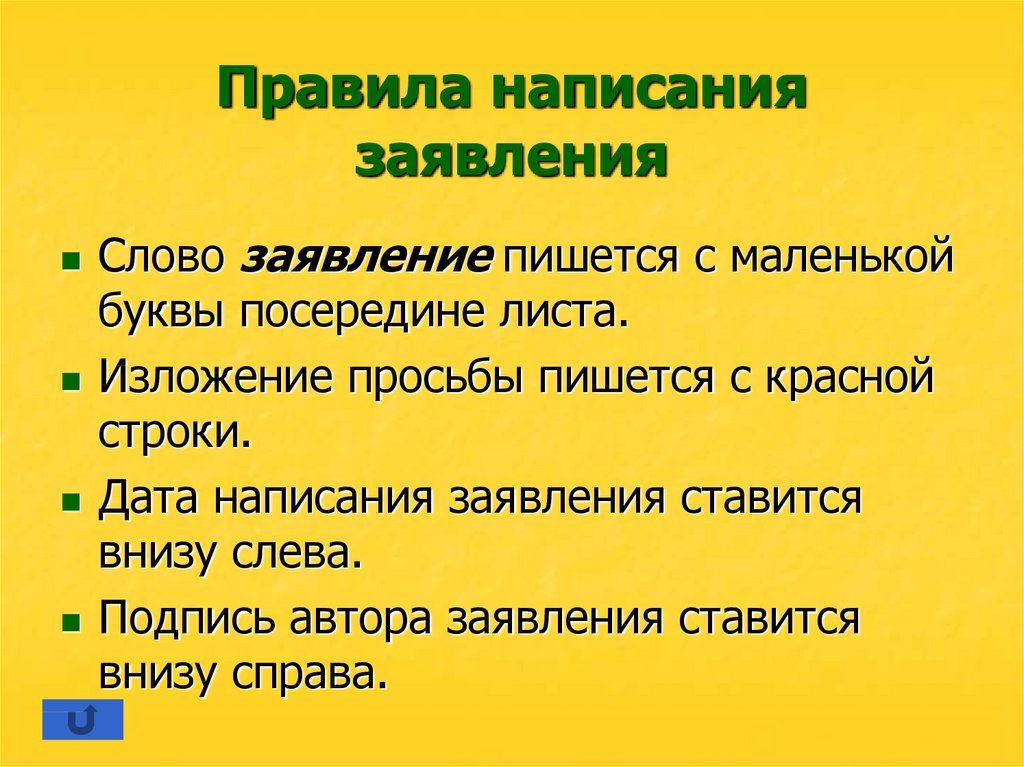 При написания заявления на отпуск.: слово заявление писать с большой заглавной буквы или с маленькой??? При написания заявления на отпуск.: слово заявление писать с большой заглавной буквы или с маленькой???