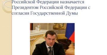 Кто является главой государства в РФ: а) Председатель Правительства РФ б) Президент В) Председатель Государственной