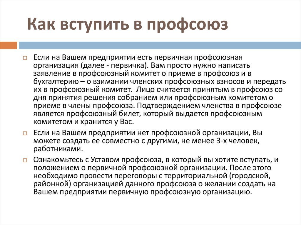 Обязана ли я вступать в профсоюз? Обязана ли я вступать в профсоюз?