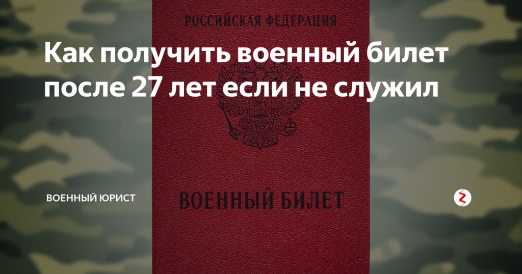 Получение военного билета в 30 лет