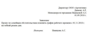 Есть ли заявление об изменение графика рабочего времени?