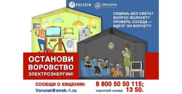 Куда анонимно написать о кражах электричества?