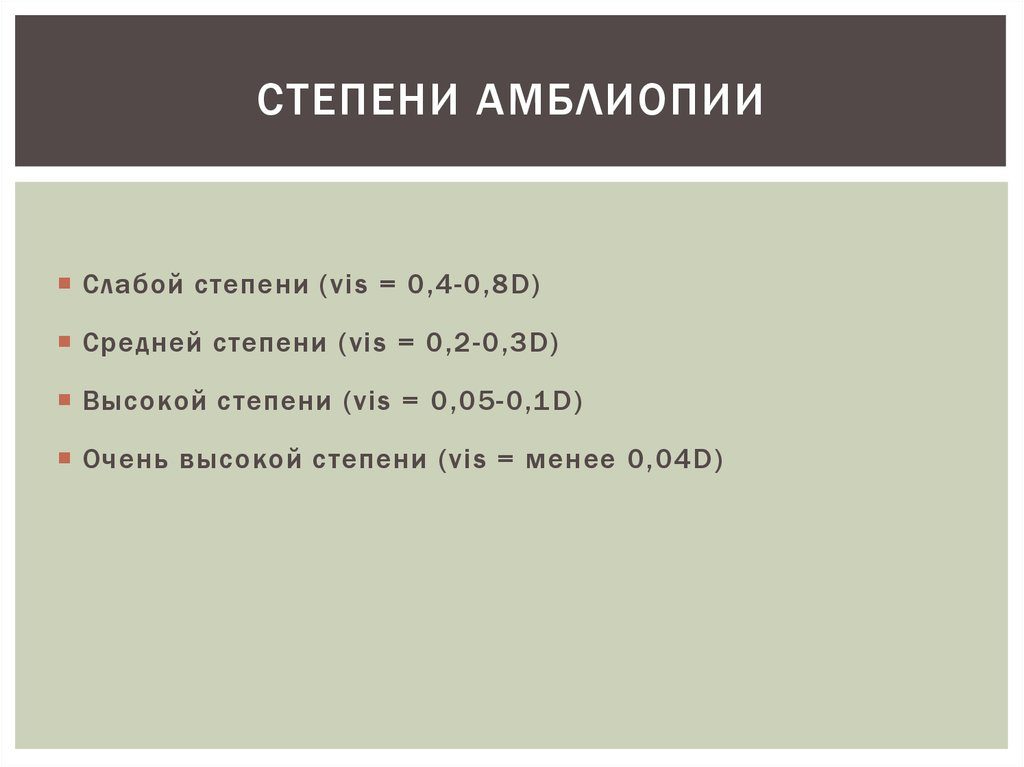 Гиперметропия сложная и амблиопия высокой степени. возьмут ли в армию?