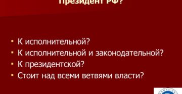 К какой ветви власти относится президент?
