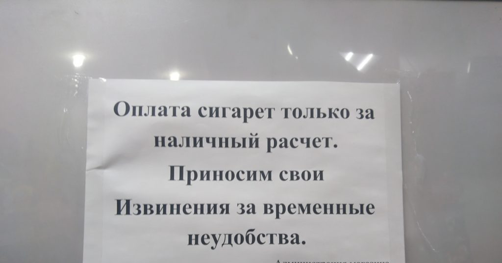 Почему не продают сигареты по безналу? Почему не продают сигареты по безналу?