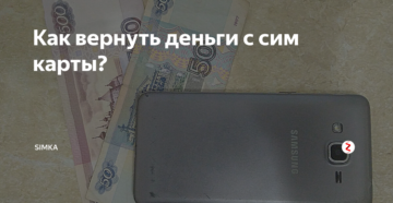 Как вернуть деньги за сим карту?