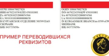 Как перевести реквизиты на английский?