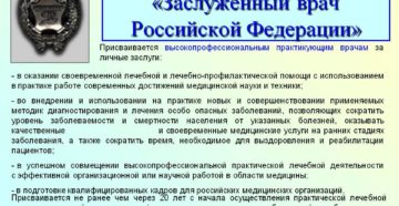 Заслуженный врач рф. скажите какие соц льготы имеет заслуженный врач рф, и сколько процентов надбавк