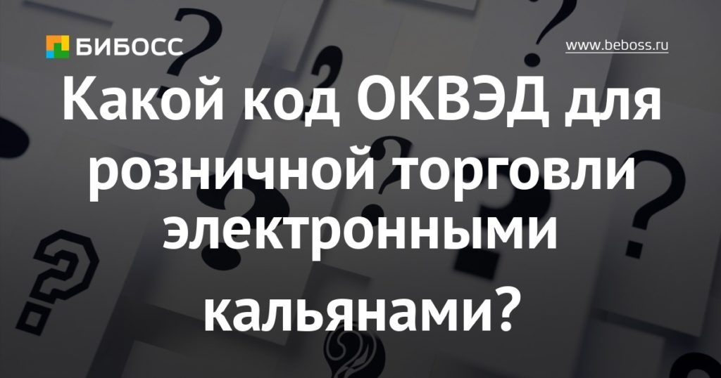 Кальянная. какие оквэд Кальянная. какие оквэд